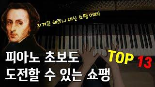 피아노초보도 칠수있는 쇼팽곡 top 13