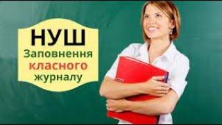 Оцінювання учнів 5 класу та записи у класних журналах