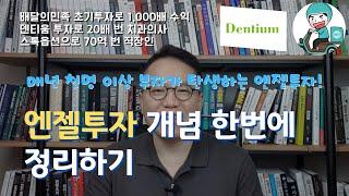 초보자를 위한 엔젤투자 한번에 이해하기  [장유빌 투자이야기 #1]