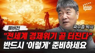 전세계 경제위기 곧 터진다, 반드시 '이렇게' 준비하세요 (곽수종 박사 풀버전)