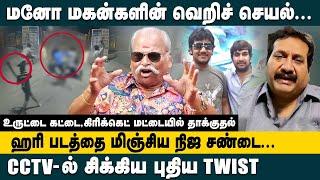 மனோ மகன்களின் வெறிச் செயல்!CTV-ல் சிக்கிய புதிய Twist | Bayilvan Ranganathan on Singer Mano Son Case