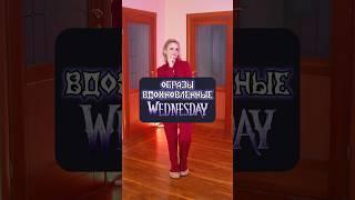 Образы, вдохновленные WEDNESDAY #hallowinthehouse #halloween #wednesday #стиль #мода