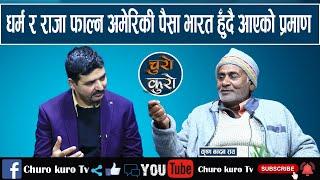 धर्म र राज सक्न अमेरिकी पैसा भारत हुँदै आएक प्रमाण छताछुल्ल ।। ८० प्रतिशत मधेसले राजा खोज्यो_Krishna