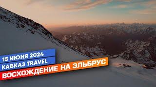 Восхождение на Эльбрус 2024 06 15 с фирмой Кавказ Travel