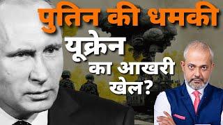 रूस के पुतिन ने दी बड़ी चेतावनी I कैसे रोकेंगे ट्रम्प यूक्रेन युद्ध को I USA Ukraine Russia