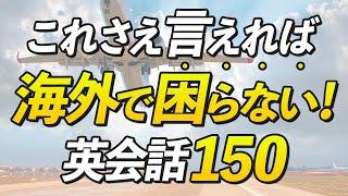 海外旅行で絶対に覚えておきたい英語150フレーズ【シーン別】