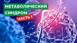 Метаболический синдром. Часть 1.