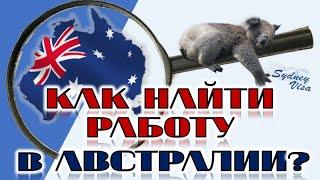 КАК НАЙТИ РАБОТУ В АВСТРАЛИИ? от Sydney Visa | 0+