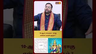 10-ஆம் பாவகம் - ராகு என்ன பலன் தரும் ? | Astro Shubam Vijay | Bakthi Plus