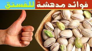 الفستق هل تعلم ماذا يحدث داخل جسمك عندما تتناول الفستق فوائد مذهلة