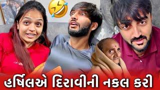 હર્ષિલએ દિરાવીની નકલ કરી દિપના લગ્ન વિશે બાએ શું કહ્યું ? Deep Padmani Vlogs