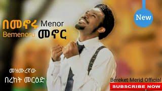 Bereket Merid bemenoru menor NEW Ethiopian protestant song በመኖሩ መኖር በረከት መርዕድ mezmur 2020