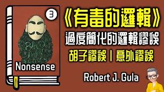 Ep1037.過度簡化的邏輯謬誤丨《有毒的邏輯》丨胡子謬誤丨意外謬誤丨非黑即白謬誤丨錯誤折衷丨循環定義丨墮落謬誤丨作者 Robert J  Gula丨廣東話丨陳老C