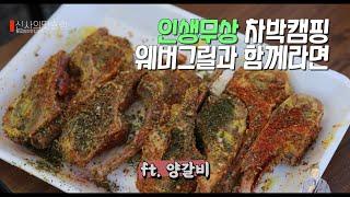 양갈비 더 맛있게 먹는 방법, 캠핑 요리 추천과 불멍 팁[BBQ, Camping, Mukbang]