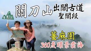 關刀山『出關古道聖關段』/薑麻園『置身360度雲海中』/苗栗、三義、油桐花景點