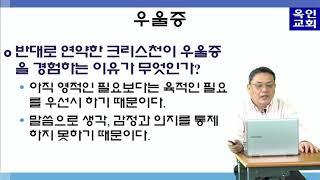 억압에서 자유로 제4강- 우울증(진영정목사)