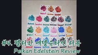 #4. 펠리칸 에델슈타인 잉크 리뷰(Pelikan Edelstein ink REVIEW)