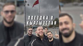 ПОЕЗДКА В КЫРГЫЗСТАН