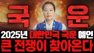 2025년 을사년 대한민국 국운 예언, 한반도와 3차 세계대전의 조짐이 보인다는데.? 전세계가 이제는 정말 위험하다..?! | 2025년 대한민국 국운 예언