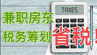 Sherry 细说税务规划 - 兼职房东怎样税务筹划省税？Landlord 开公司就save tax 吗？