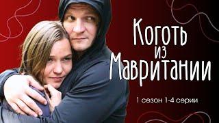 ПРИМАНКА ДЛЯ МАНЬЯКА/ Криминал, триллер - Коготь из Мавритании 1-4 серии