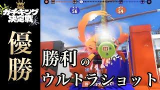 ガチキンググランドファイナルで神ウルトラショットを決めるちょこぺろ【公式大会】【Splatoon3】