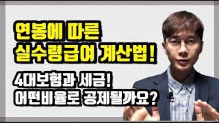 연봉별로 실제 수령하는 월급은 얼마일까요? 그 계산법을 알려드립니다! 본인의 급여도 맞게 들어오는지 꼭 확인해보세요! #연봉계산법