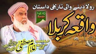 Waqia Karbala | Karbala ka bayan | Hazrat Imam Hussain RA | Molana Ghulam Mustafa Jatoi Alipuri