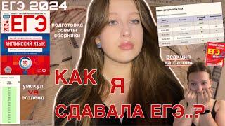 ЕГЭ 2024: подготовка + реакция на баллы // онлайн-школа зло??