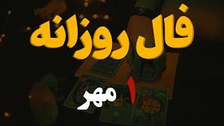 فال روزانه | فال امروز۱ مهر ۱۴۰۲ ( آسترولوژی )