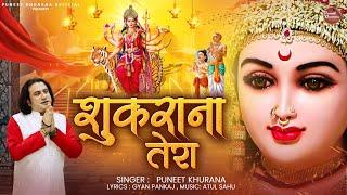 शुक्राना तेरा | Shukrana Teri | Puneet Khurana | New Mata Rani Bhajan