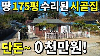 대지175평 올수리된 시골집=2,500만원! 텃밭과 정원까지 모두 갖춘 곳! 땅값 몽땅 0천만원에 몽땅 드립니다