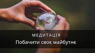 Медитація українською Побачити своє майбутнє - найкращий сценарій твого життя