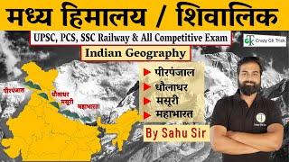 मध्‍य हिमालय / शिवालिक | Middle Himalaya | Indian Geography | By Dinesh Sahu Sir