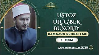 Ustoz Ulug'bek Buxoriy | Ramazon suhbatlari 1- qism