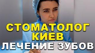Стоматолог Киев: Лечение зубов   #Shorts