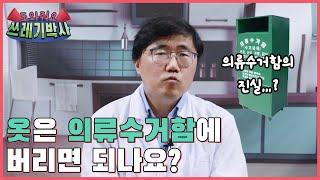 옷은 의류수거함에 버리면 되나요? | 도와줘요 쓰레기박사 | 홍수열 자원순환사회경제연구소장