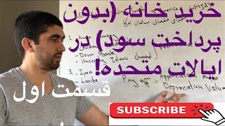 خرید مسکن (بدون پرداخت سود) در ایالات متحده امریکا | قسمت اول | احمد جمشید امیری