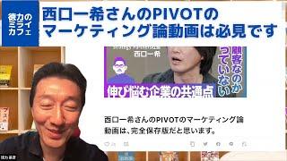 西口一希さんのPIVOTのマーケティング論動画は、必見だと思います。