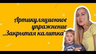 Упражнение «Закрытая калитка» | Артикуляционная гимнастика | Логопед