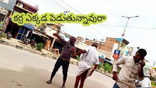 కర్ర ఎక్కడ పెడుతున్నావురా చూసుకో కొంచెం #viralvideos #prankvideo #prank #telugu #trending #video