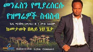 Old Gospel Mezmur | Gospel Project I ከመታወቅ በላይ ነህ ጌታ | Full Album #GospelMezmur |