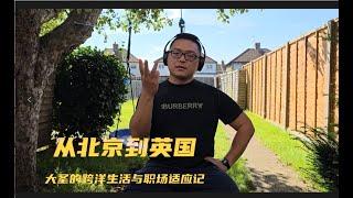 英国生活三个月总结-工作职场和家庭