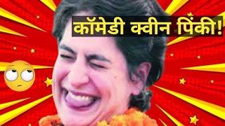 Pinky Latest Comedy Video|| Priyanka Gandhi Funny Speech| Pappu Comedy video #tryfun #pappucomedy