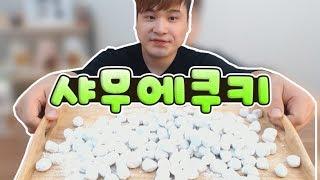 샤무에 쿠키 먹방~!! social eating Mukbang(Eating Show)