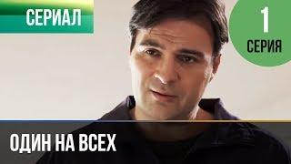 ▶️ Один на всех 1 серия - Мелодрама | Фильмы и сериалы