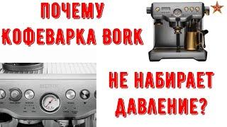 Кофеварка Bork не набирает давление