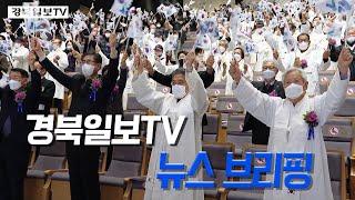 [영상] 경북일보TV 3월 1일 뉴스 브리핑