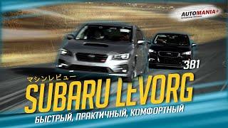 Обзор SUBARU LEVORG, 2015 и 2017года, комплектация GTS и STI