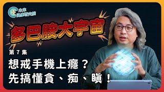 多巴胺EP07：別再浪費生命！為什麼我們無法戒掉手機和遊戲？【多巴胺大宇宙 EP7】